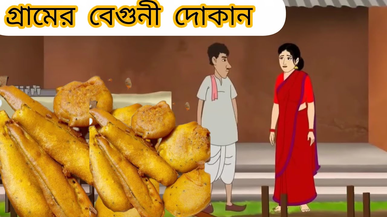 গ্রামের বেগুনী দোকান #cartoon #mojarcartoon #animation #unfrezzmyaccount #thakurmarjhuli #funny 