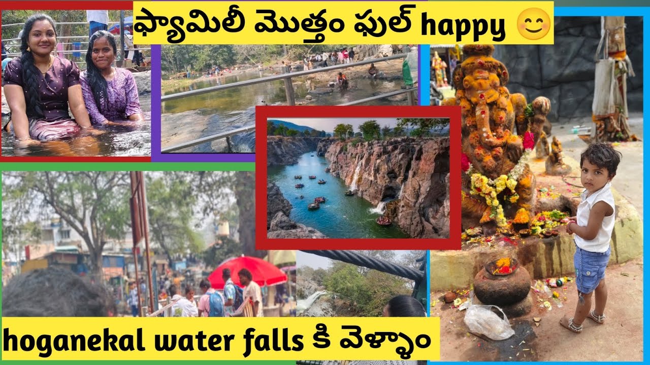 🥰family అందరం కలిసి hoganekal water falls కి వెళ్ళాం|| 🏞️చాలా బాగ enjoy చేసాం ❤️✅#vlogvideo 