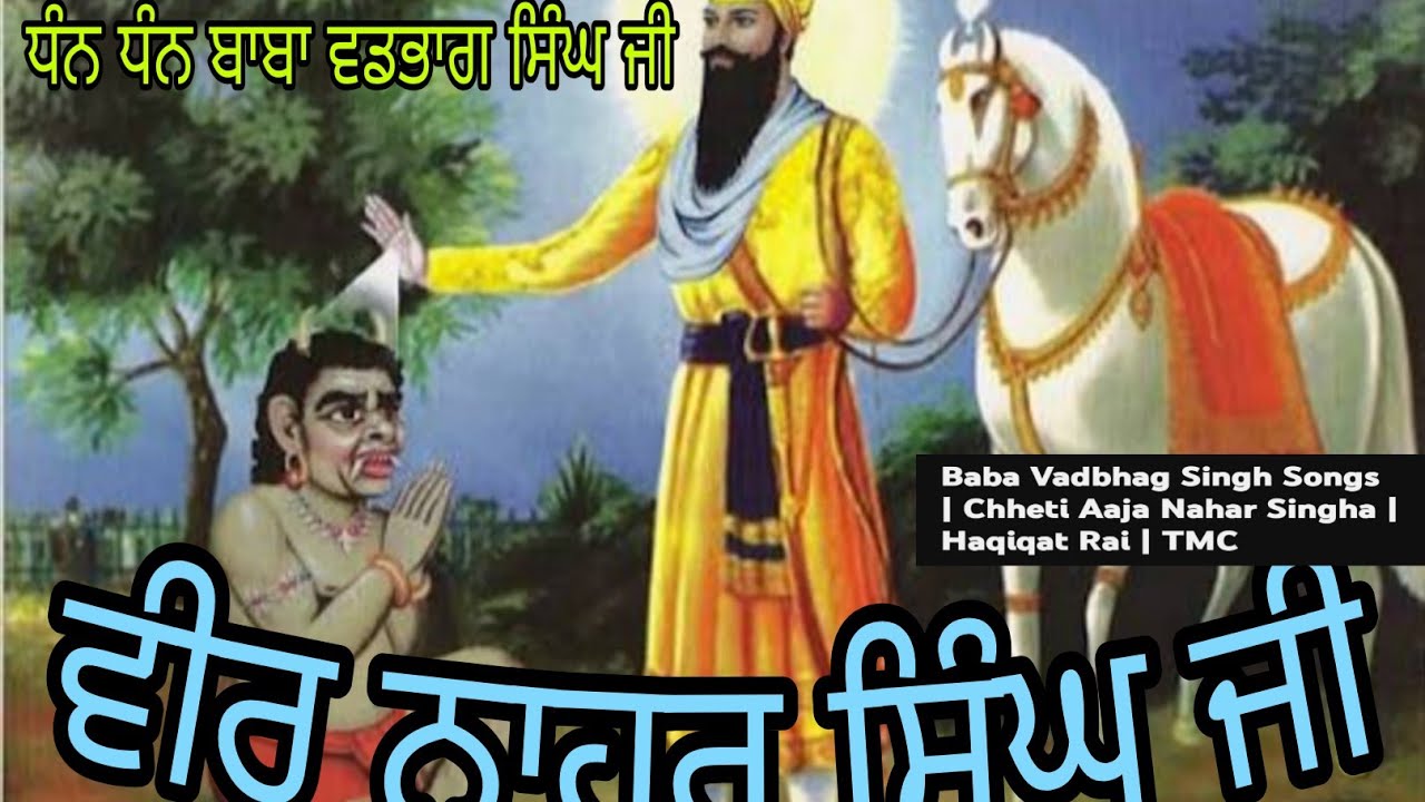 ਵੀਰ ਨਾਹਰ ਸਿੰਘ ਜੀ ।