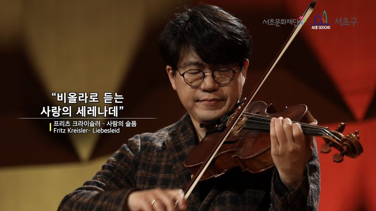 No.3 친구에게 Fritz Kreisler Liebesleid 「사랑의 슬픔」 Viola 이상민