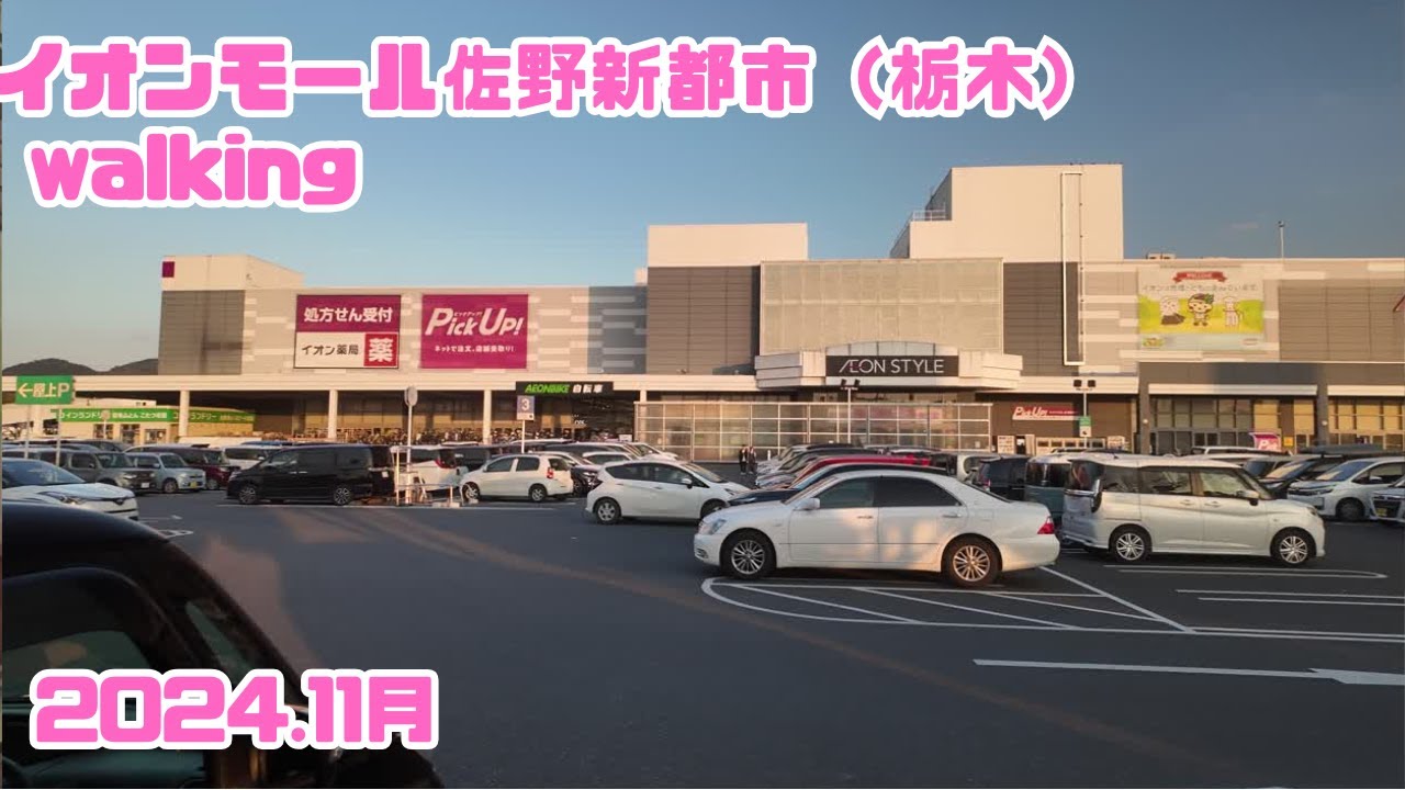 【栃木】イオンモール佐野新都市