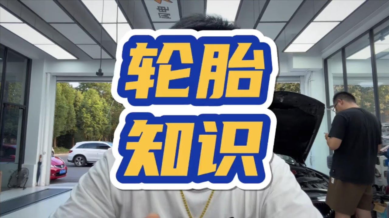 輪胎的選擇和使用 #用車知識