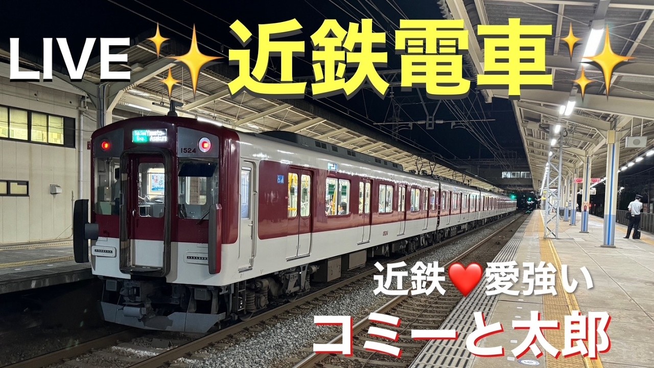 【LIVE】『平日夜の近鉄ライブ‼️』近鉄奈良線からお送りします。#鉄道#近鉄電車#回送#ひのとり#近鉄特急#近鉄奈良線#準急#私鉄