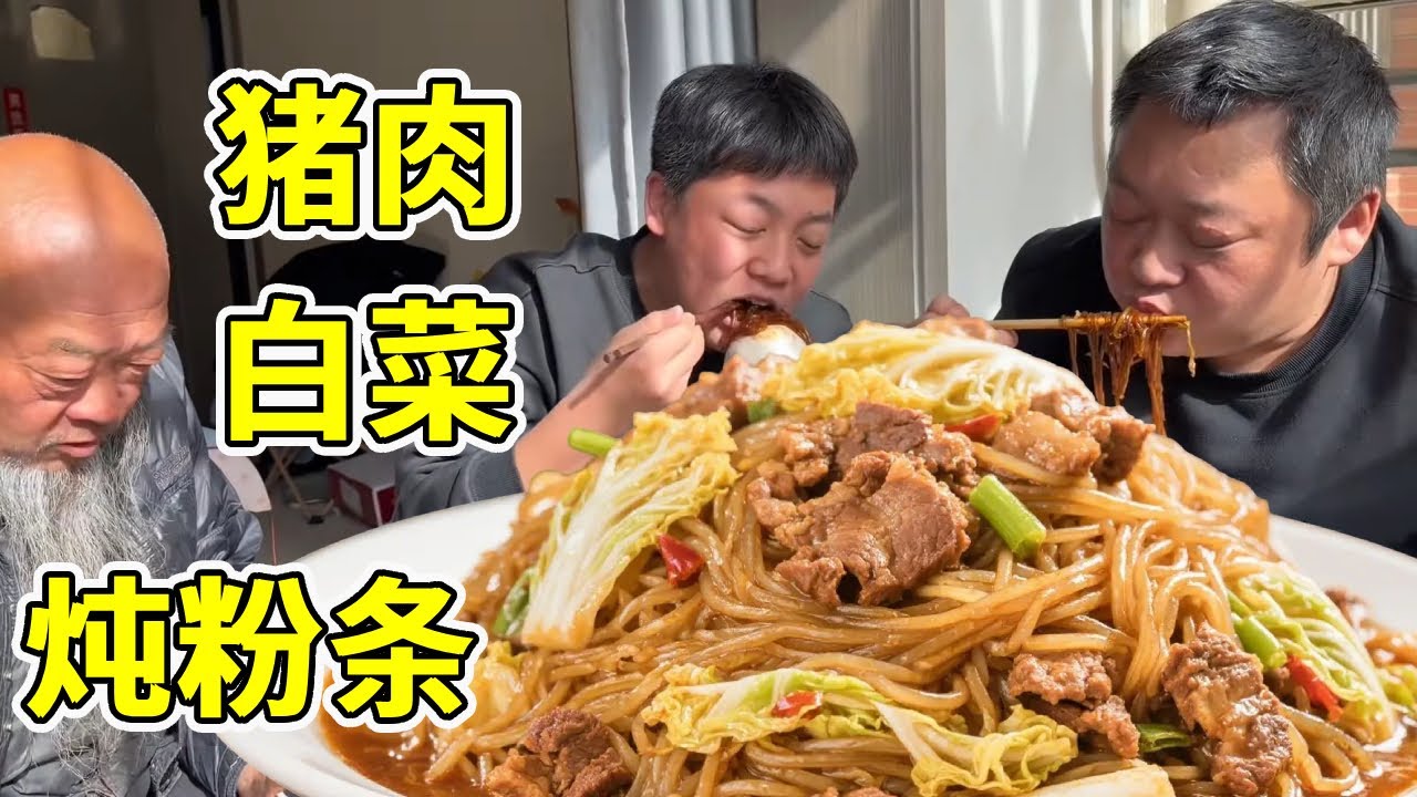 爷仨难得相聚，胖龙做一盆猪肉白菜炖粉条，配上热馒头，吃的真香！【胖龙和小家伙】