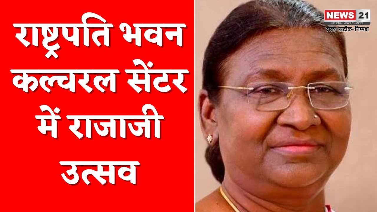 राष्ट्रपति भवन कल्चरल सेंटर में राजाजी उत्सव | News 21