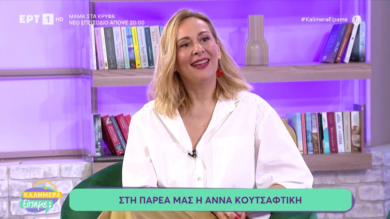 Η Άννα Κουτσαφτίκη στο «Καλημέρα είπαμε;»