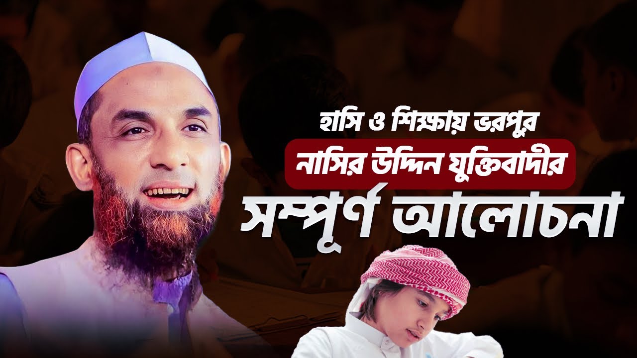 হাসি ও শিক্ষায় ভরপুর! নাসির উদ্দিন যুক্তিবাদীর সম্পূর্ণ আলোচনা