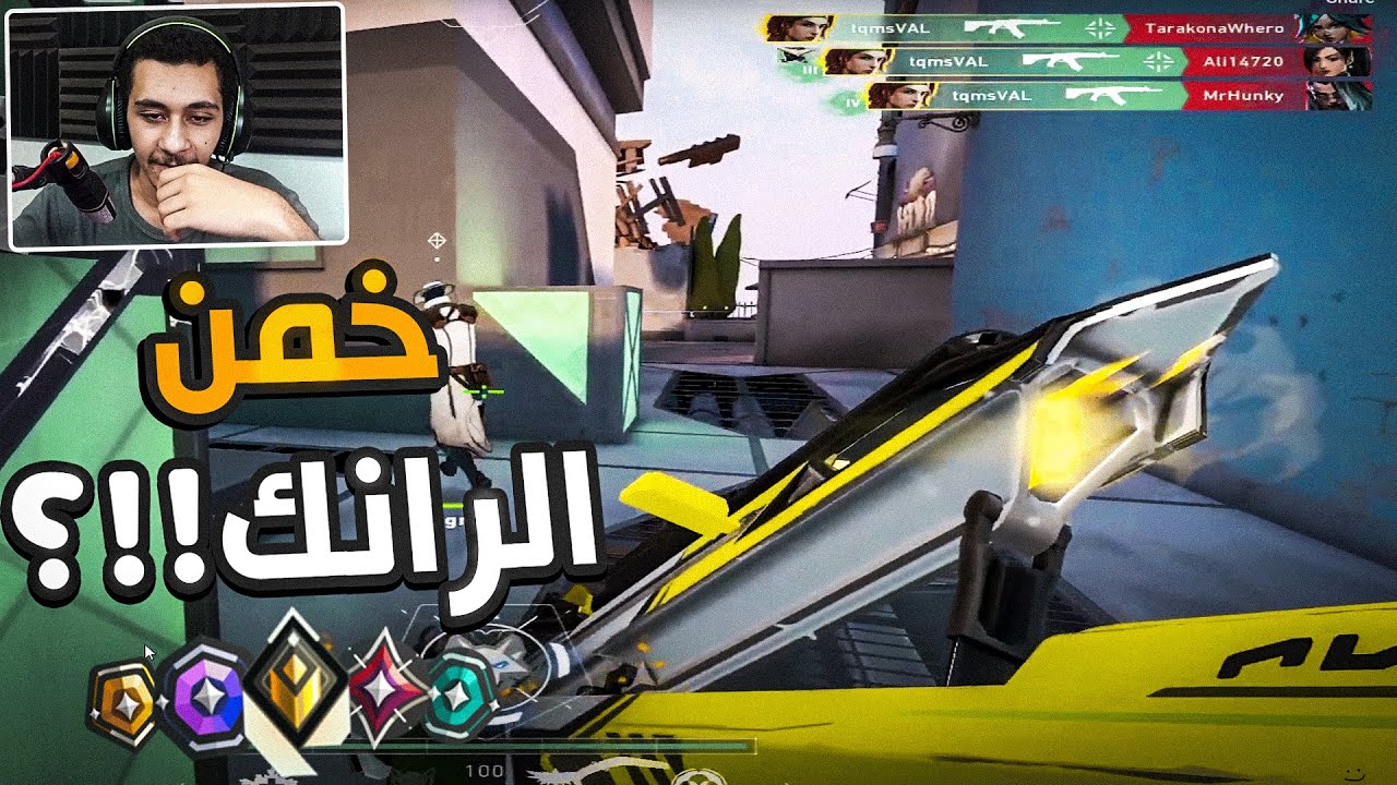 Valorant|🔥😮فالورانت : لقيت اغرب موقع لتخمين الرانك في فالورانت