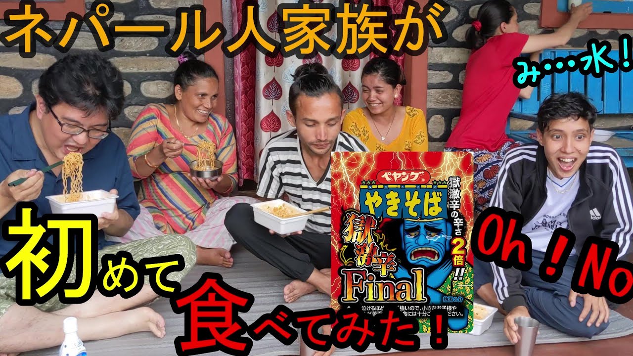 ペヤング獄激辛Finalを初めて食べたネパール人と日本人【海外の反応】【国際結婚】