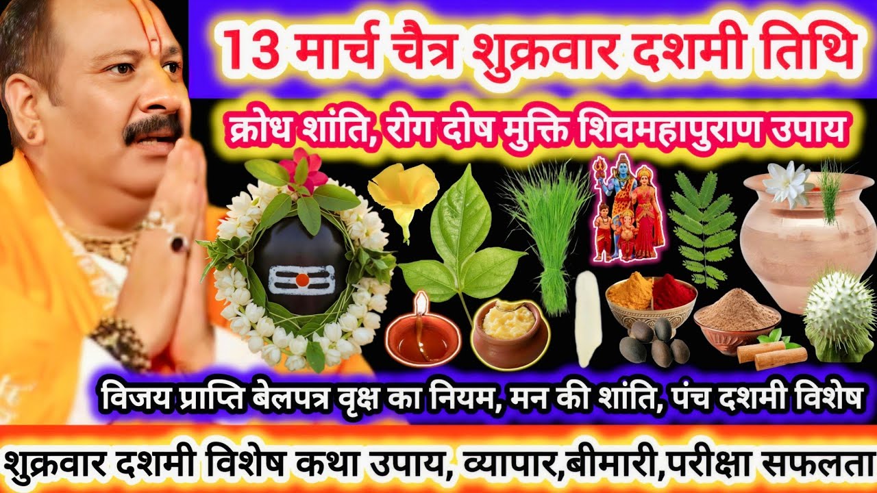 13 मार्च चैत्र शुक्रवार दशमी तिथि | श्री शिवमहापुराण कथा, उपाय | नौकरी,क्रोध शांति,शिवलिंग स्पर्श#yt