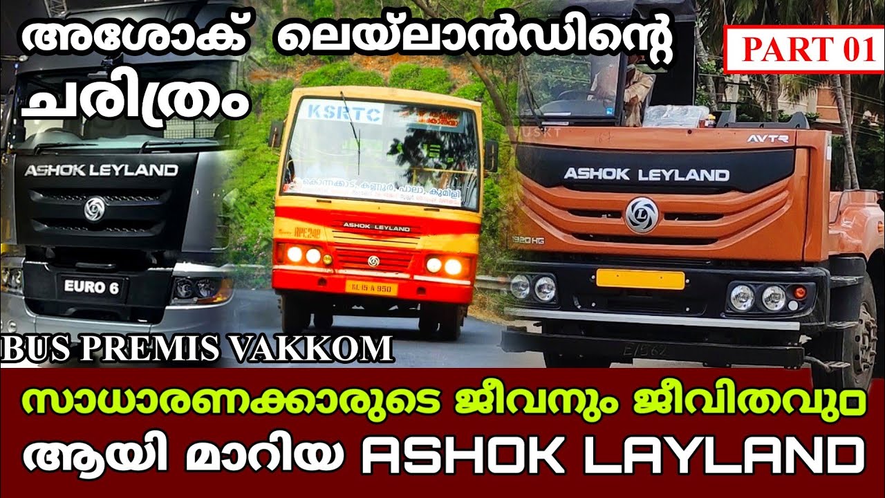 THE STORY OF  ASHOK LEYLAND/സാധാരണക്കാരുടെ ജീവനും ജീവിതവുമായി മാറിയ LEYLANDന്റെ ചരിത്രം