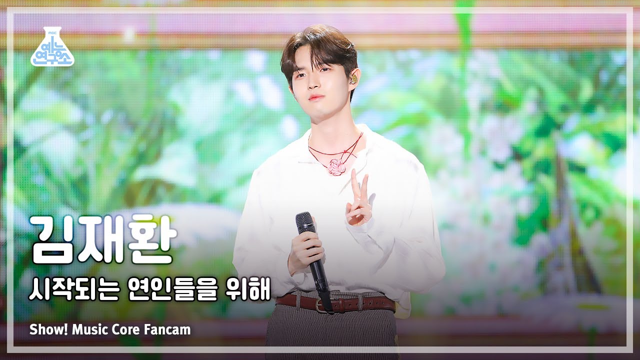 [예능연구소] KIM JAEHWAN – For Couples Who Just Met (김재환 - 시작되는 연인들을 위해)FanCam|Show!MusicCore|MBC230715방송