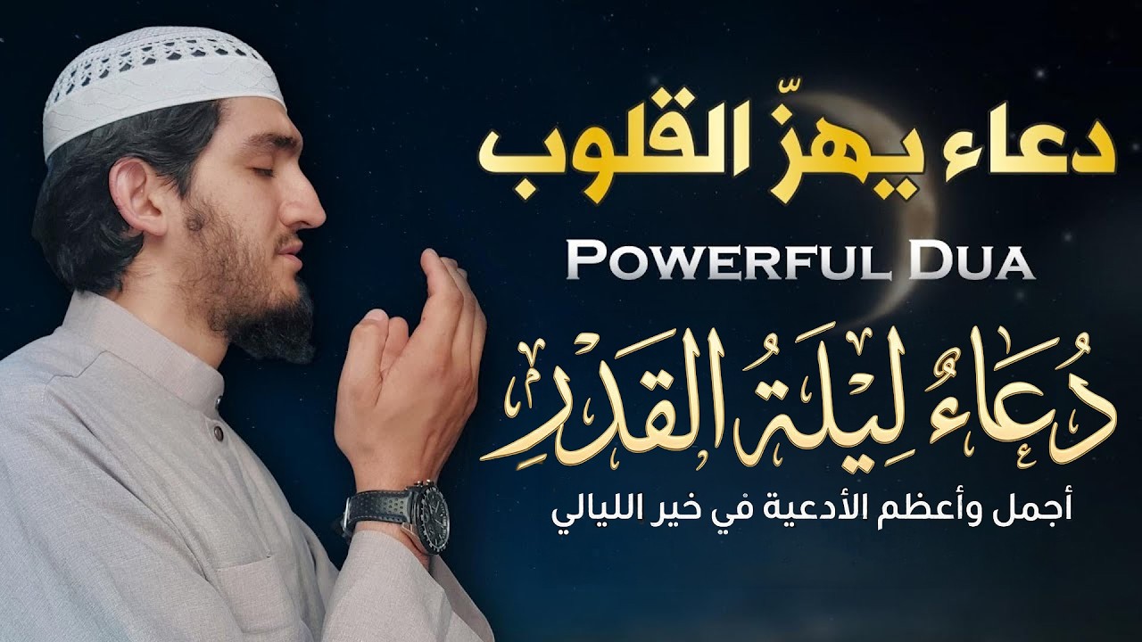 أجمل دعاء مستجاب بإذن الله بصوت مبكي يهز القلوب | 🎧 إستمع بنية الإستجابة | القارئ أيوب مصعب