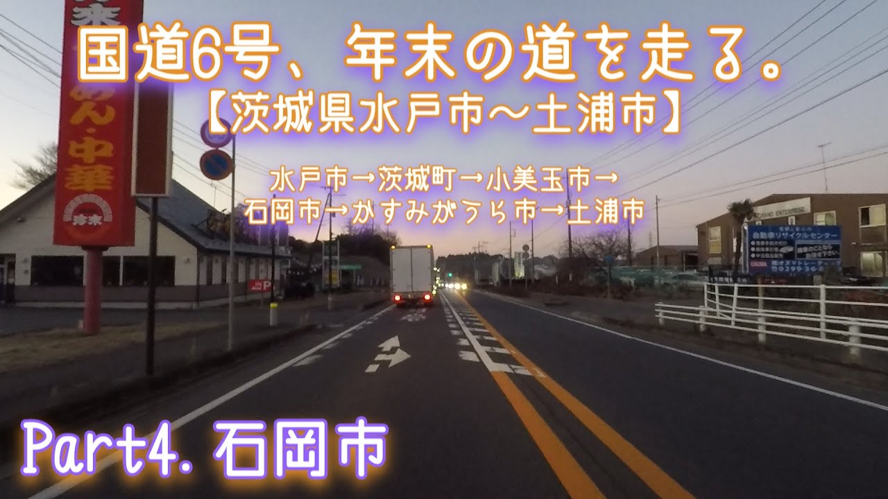 Поездка по национальной трассе № 6, дорога в конце года. [От города Мито до города Цутиура, префе...