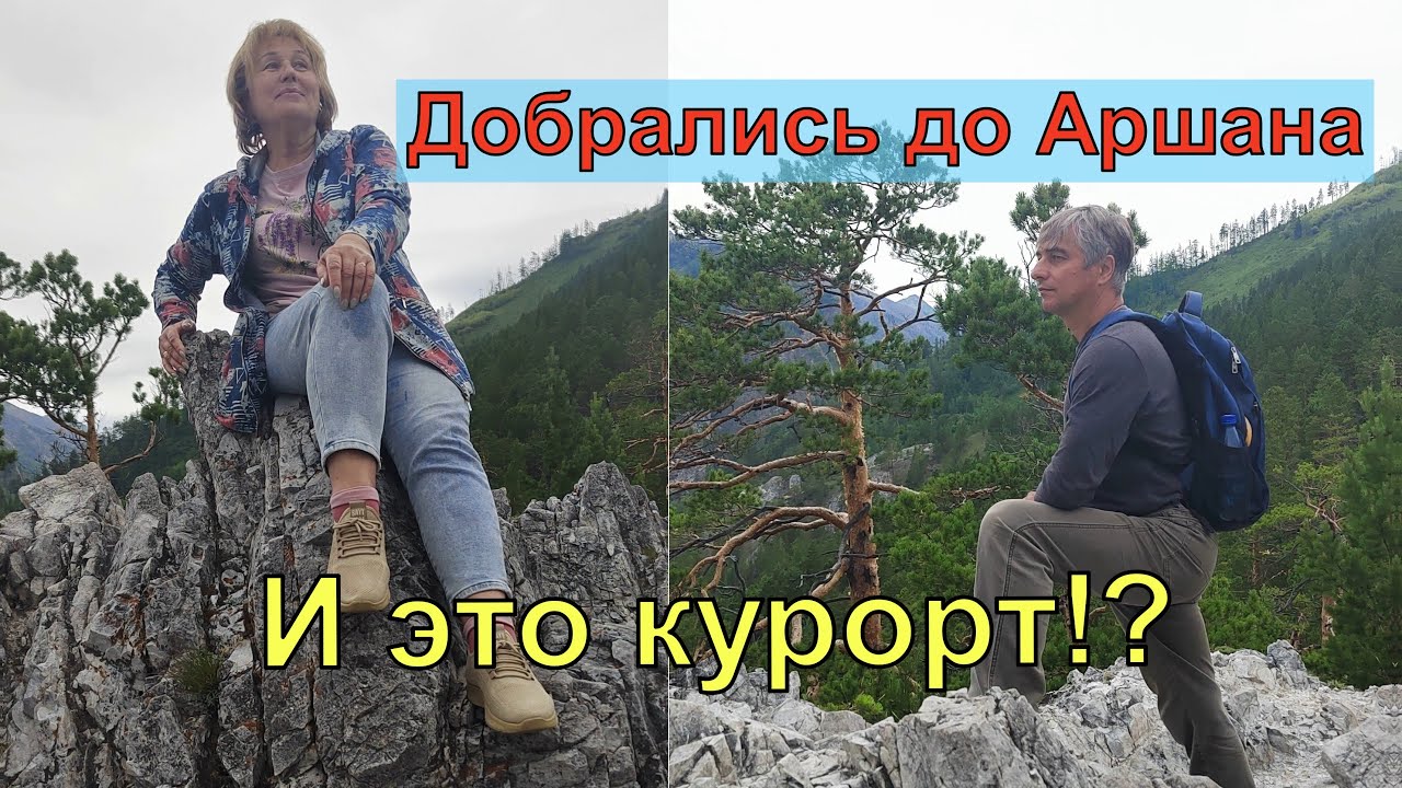 Байкал. Аршан. Трекинг по национальному парку.
