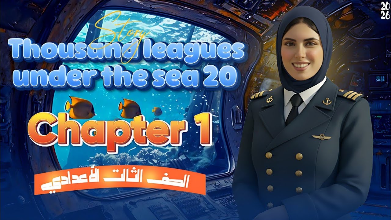 قصه الهالو الصف التالت الاعدادى Chapter 1 twenty thousand leagues under the sea 