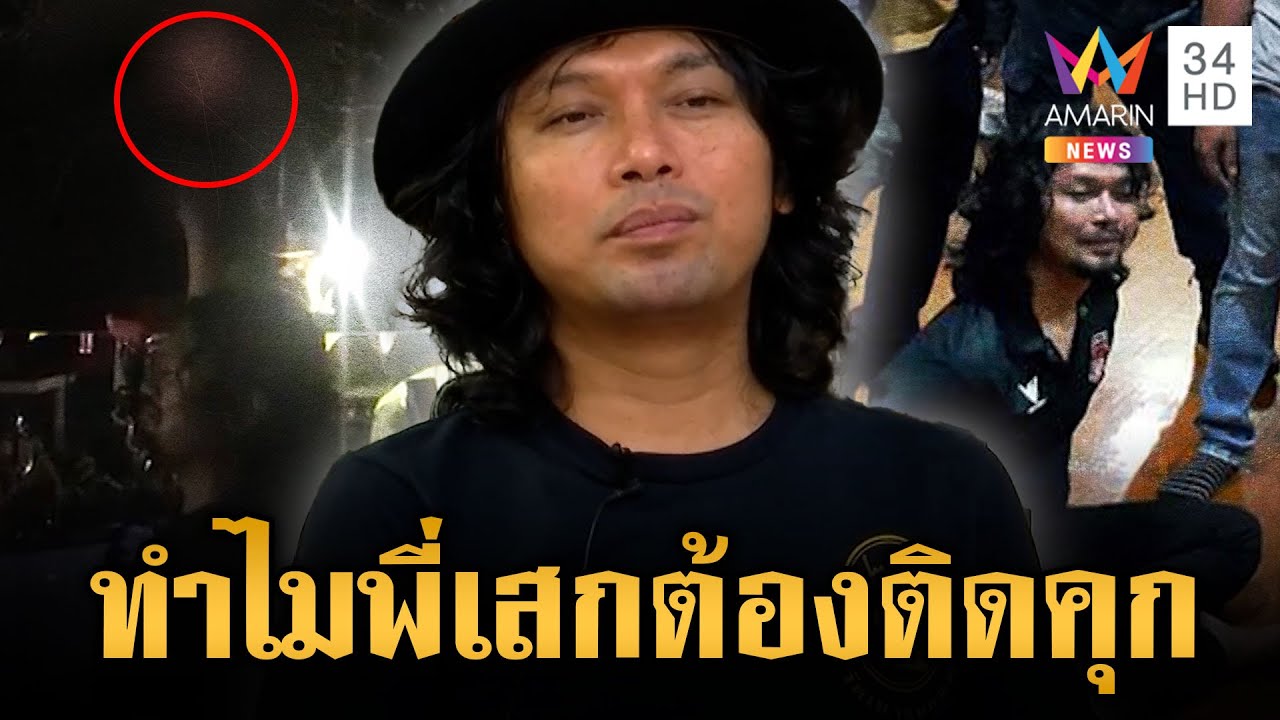 ศาลสั่งมา ฎีกาคุก “เสก โลโซ” 2 ปี 12 เดือน 20 วัน | ข่าวอรุณอมรินทร์ | 21/5/68