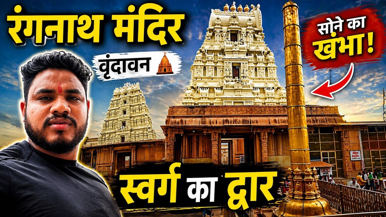 श्री रंगनाथ मंदिर 🛕Rangnath Temple Vrindavan | Mathura Vrindavan Tour | Piller of gold temple |