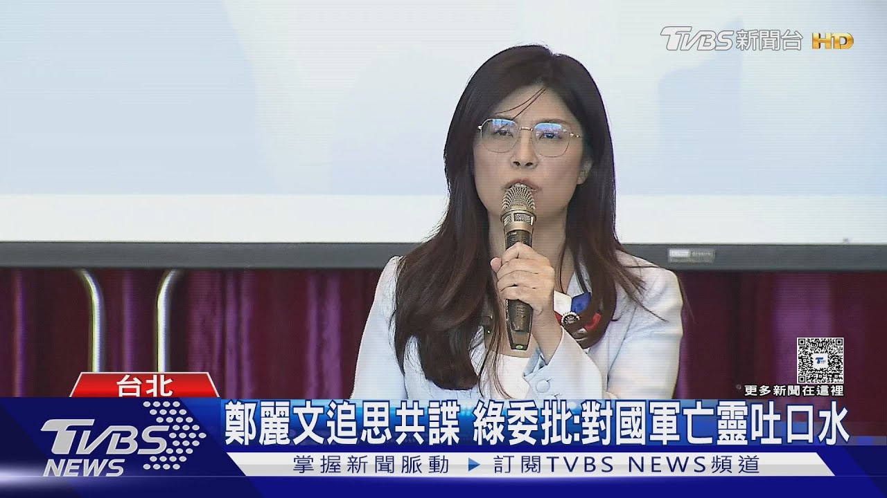 微詞? 鄭追思「共諜吳石」 蔣:應紀念保台前輩｜TVBS新聞 @TVBSNEWS01