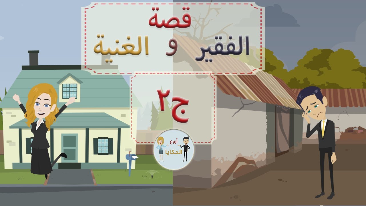 قصة حب الغنية والفقير الجزء الثاني