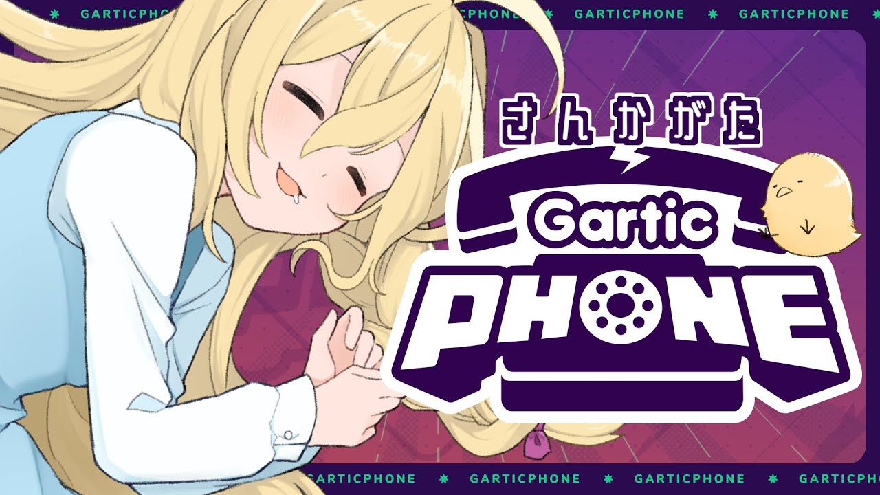 【 #参加型  / #garticphone 】今年もいっぱいおゆ描いてっ💛【 #vtuber 】