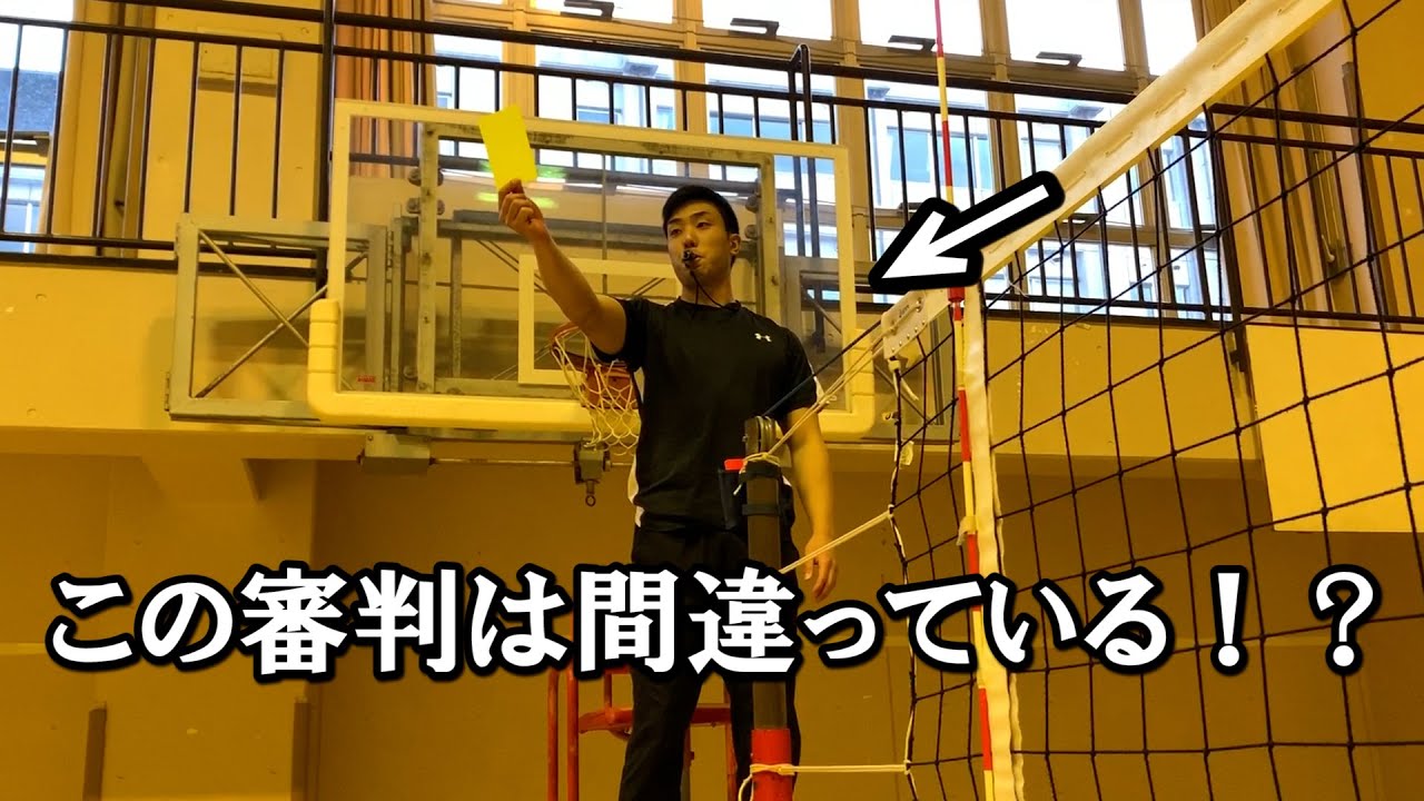 【バレーボール】意外と間違ってる主審のやり方