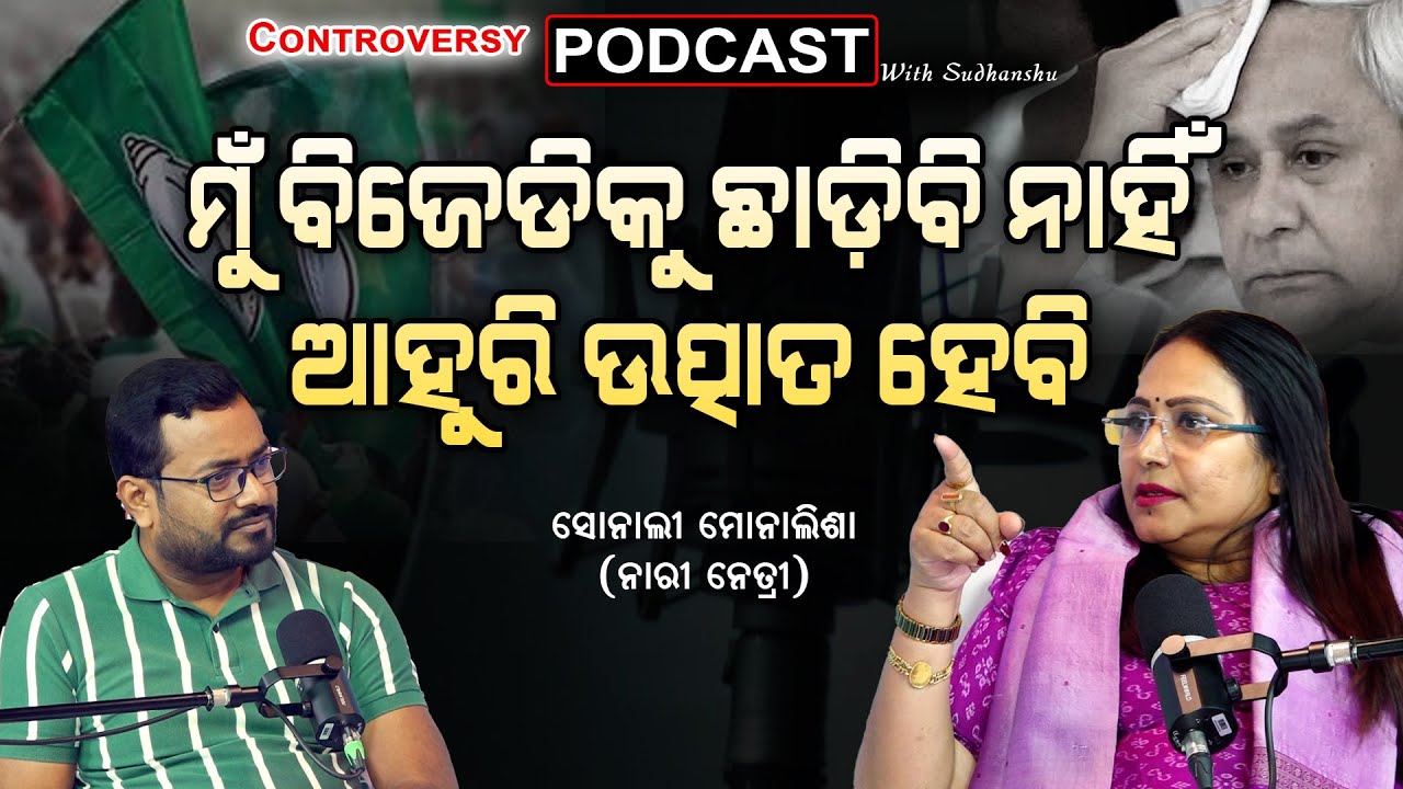 ଏହି ମହିଳା BJD ବିରୋଧରେ ଗର୍ଜୁଛନ୍ତି, କିନ୍ତୁ BJP ସହିତ କାହିଁକି ନାହାନ୍ତି? | CONTROVERSY PODCAST EP-14 🔥