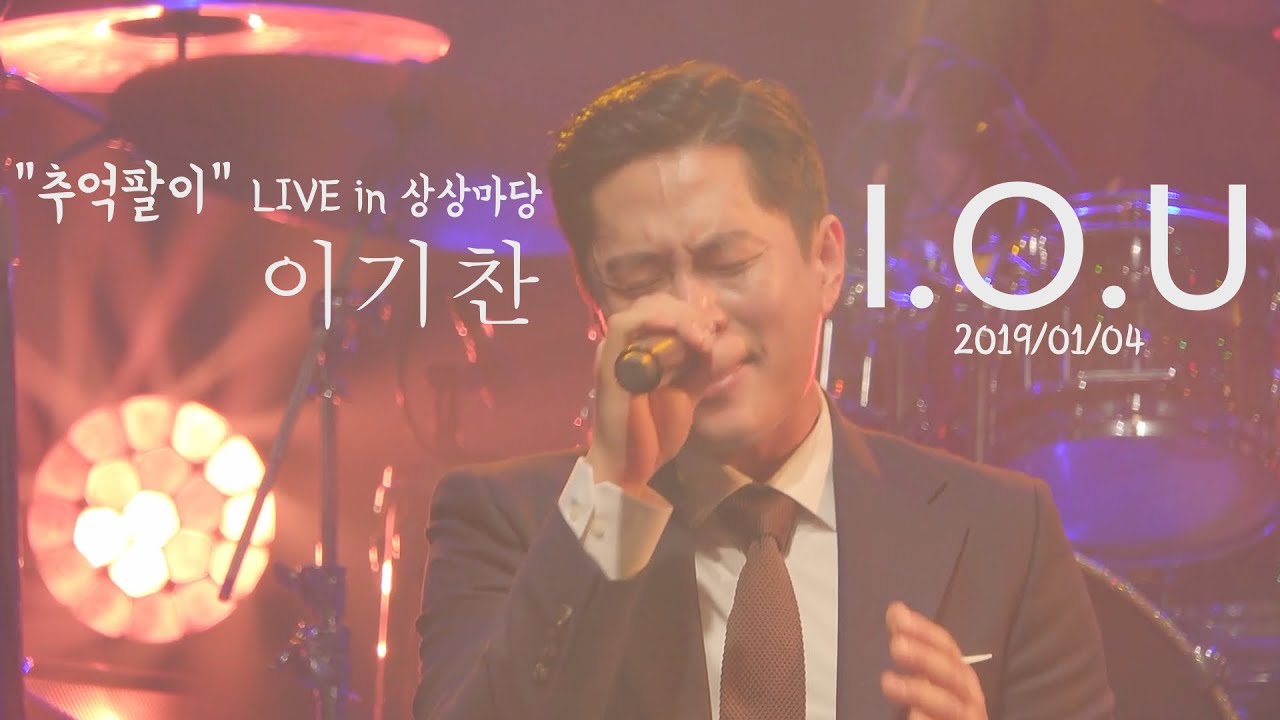 이기찬 - I.O.U 2020/01/04 Live in 상상마당