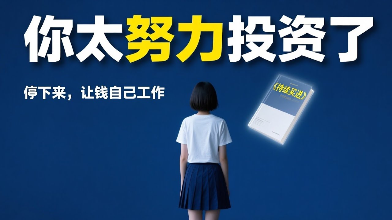 告别当韭菜！如何用「无聊到爆」的方法，让钱自动爬进口袋？｜持续买进
