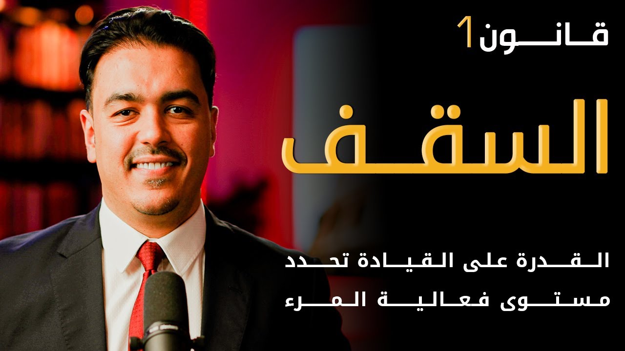 سقفك القيادي يحدد مصير فريقك! هل تعرف مستواك الحقيقي؟ | خبير القيادة رشاد فقيها