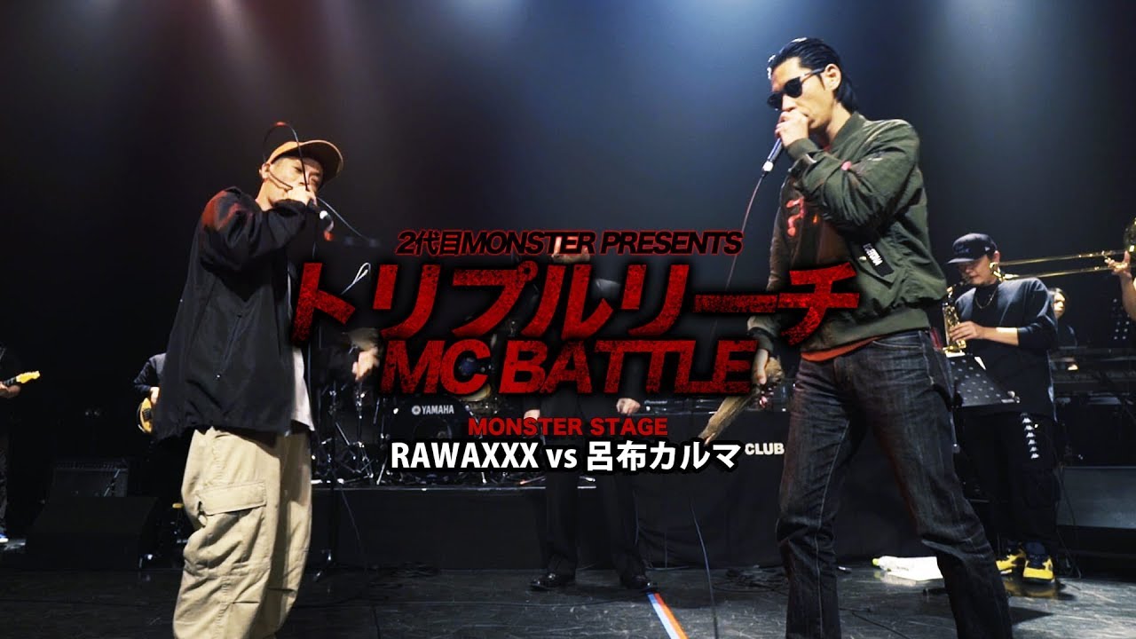RAWAXXX vs 呂布カルマ【トリプルリーチMC BATTLE】戦極MCBATTLE代表 MONSTER STAGE