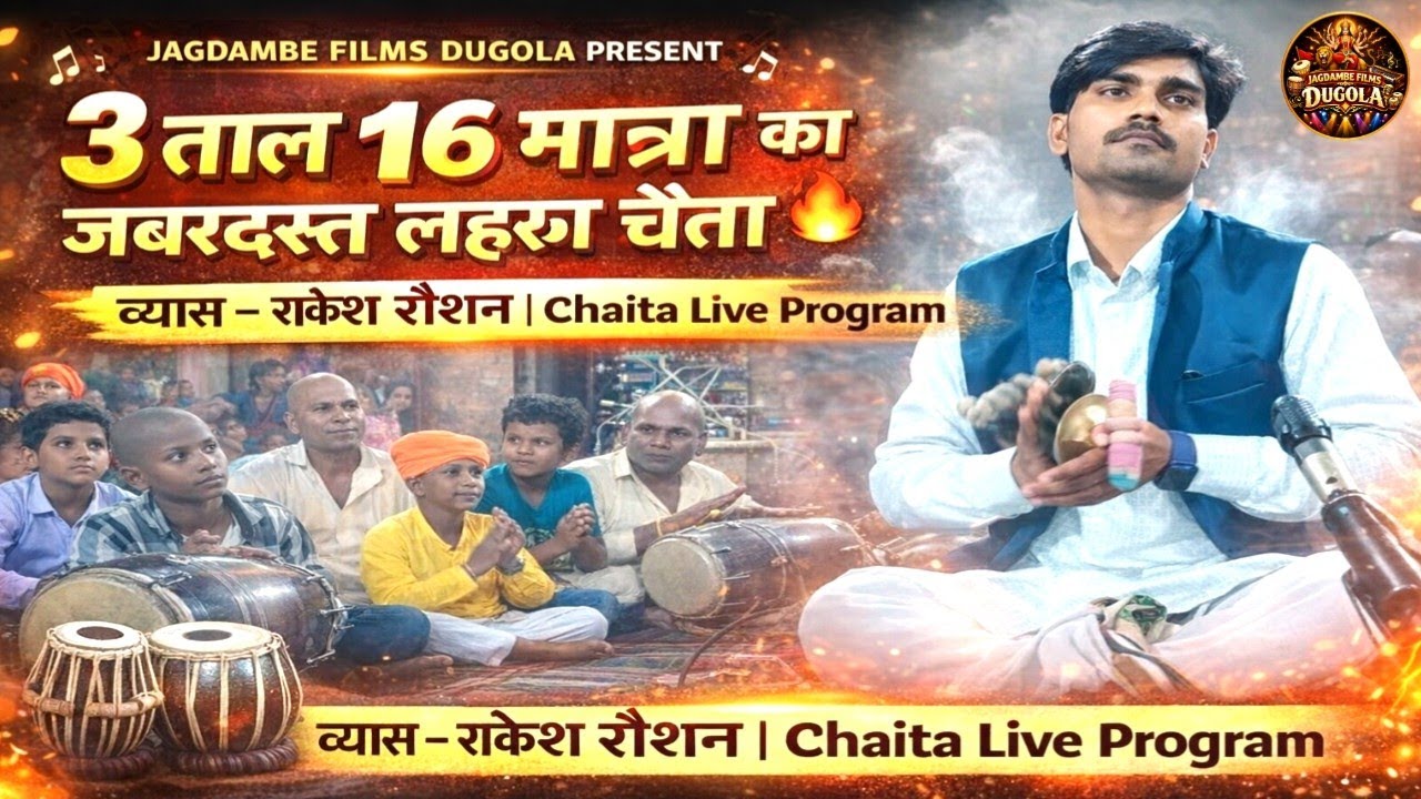 3 ताल 16 मात्रा ऐसा लहरा कोई नहीं बजा सकता | व्यास राकेश रोशन चैता दुगोला प्रोग्राम वीडियो 2026