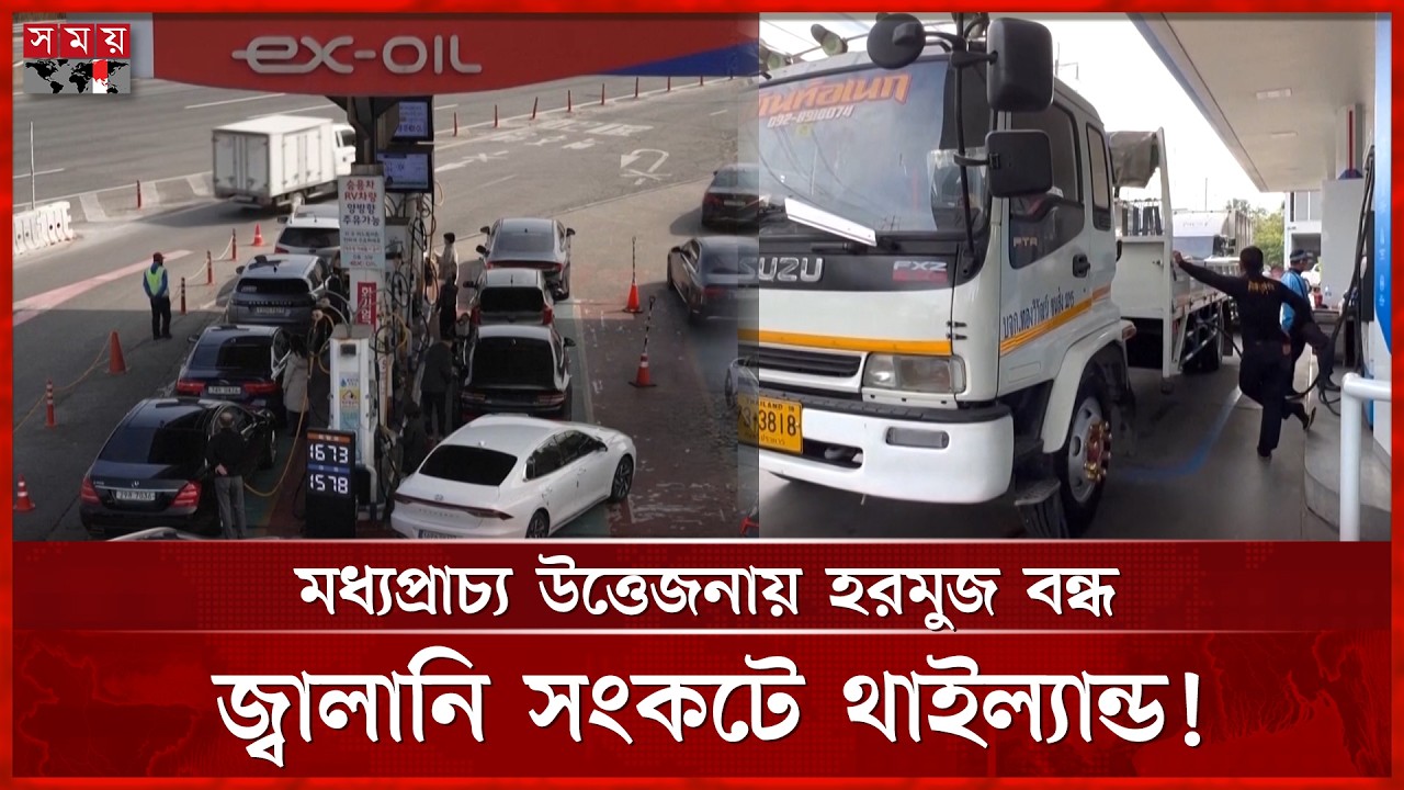 হরমুজ প্রণালী বন্ধে জ্বালানি সংকটে, বিকল্প উৎস খুঁজতে সরকারের আল্টিমেটাম | Somoy International