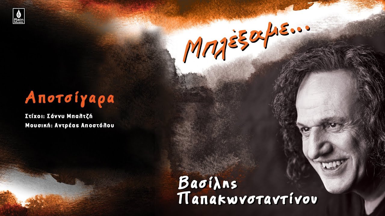 Βασίλης Παπακωνσταντίνου - Αποτσίγαρα - Official Audio Release #vasilismpleksame