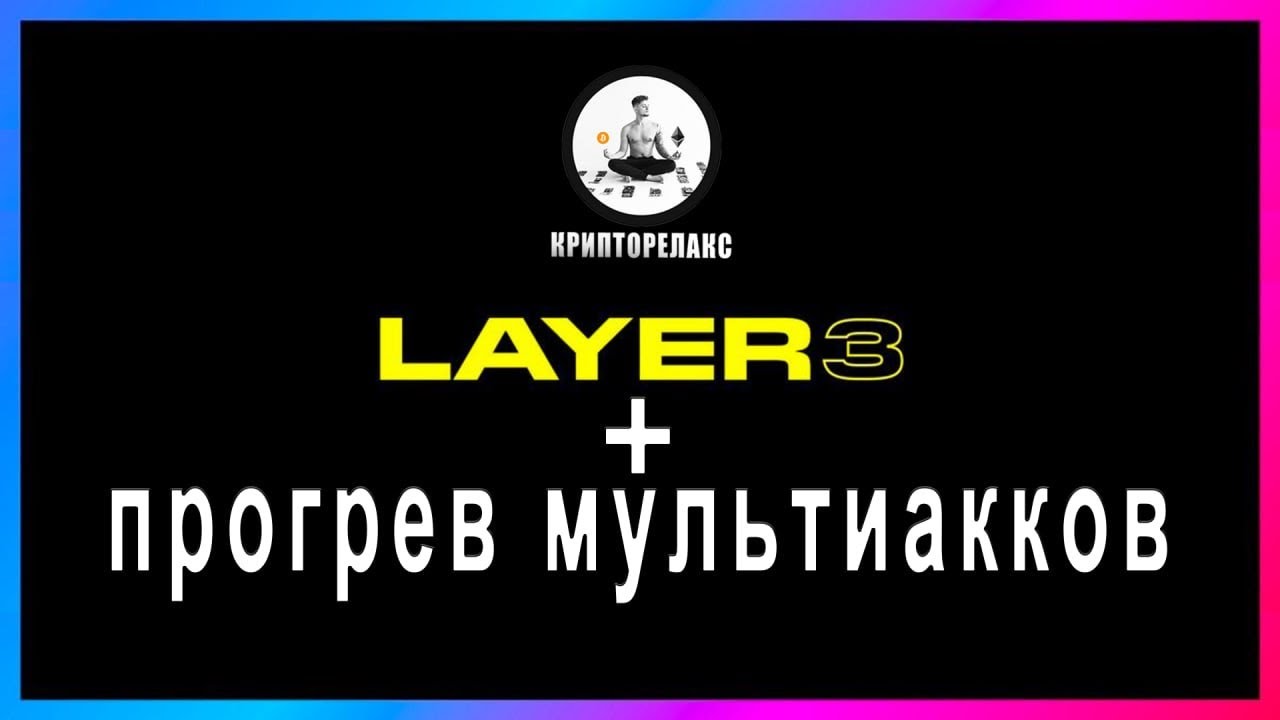 Layer3 + Прогрев мультиакков