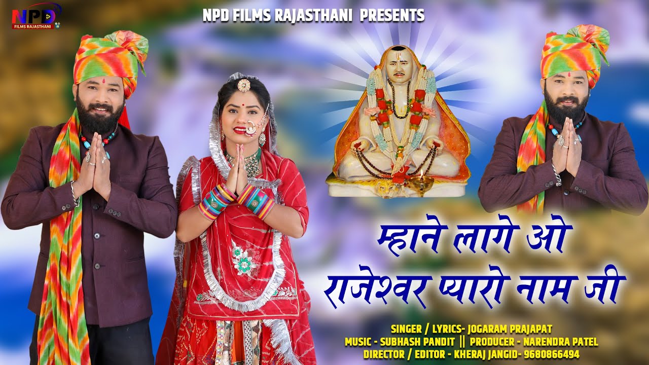 New Rajaramji Bhajan 2022 | म्हाने लागे ओ राजेश्वर प्यारो नाम जी | Jogaram Parjapat | Rajaramji Song