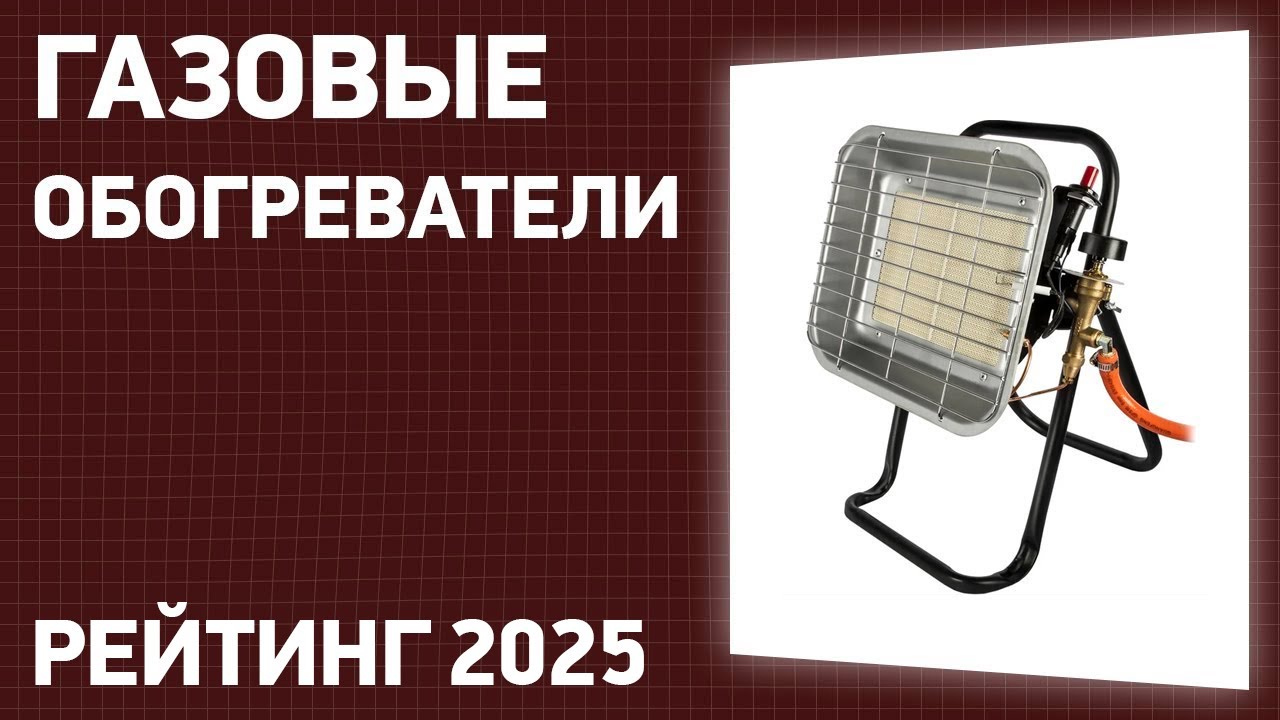 ТОП—7. Лучшие газовые обогреватели для дома, дачи. Рейтинг 2025 года!