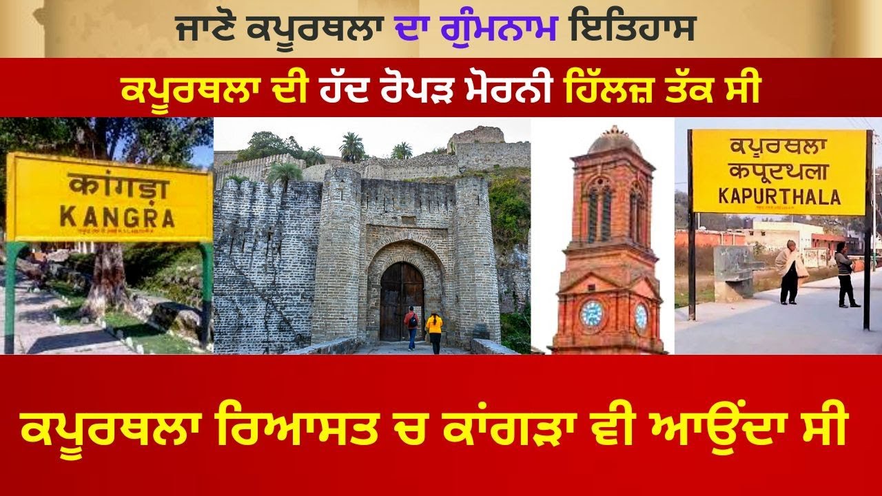Maharaja Jagatjit Singh Kapurthala  ਜਾਣੋ ਕਪੂਰਥਲਾ ਦਾ ਗੁੰਮਨਾਮ ਇਤਿਹਾਸ