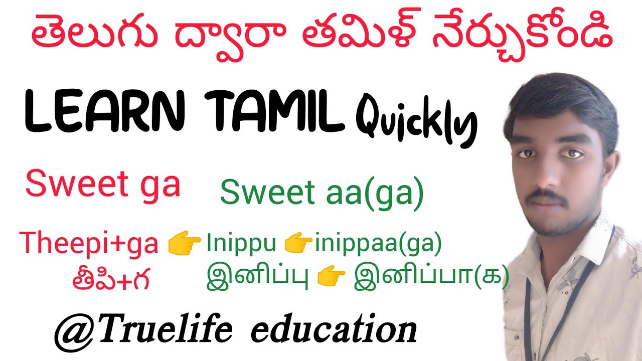 తెలుగు ద్వారా తమిళం నేర్చుకోండి | Learn tamil | Telugu to Tamil | grammars | Truelife education | Ga