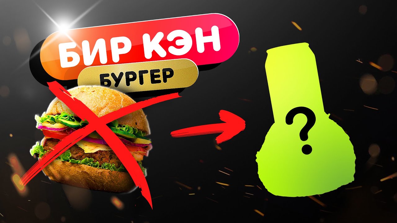 😲СЛОМАЛИ Шаблоны Бургера 🍔 | Сочный бургер без булки - Beer Can Burger 🍔