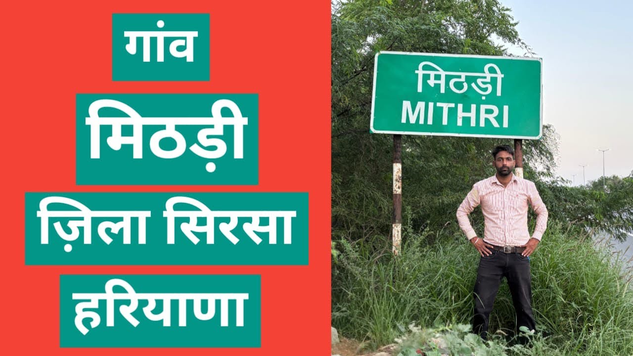 गांव मिठड़ी ज़िला सिरसा हरियाणा | village Mithri district Sirsa, Haryana | 