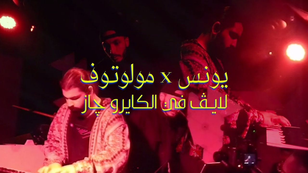 YUNIS x Molotof - Live at CJC610 | يونس ومولوتوف - لايڤ في الكايرو چاز
