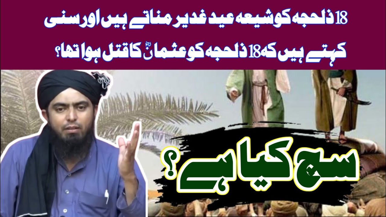 Eid e Ghadeer Aur Shahadat e Usman (R.A) 18 Zul Hijja | Reality (Engineer Muhammad Ali Mirza)