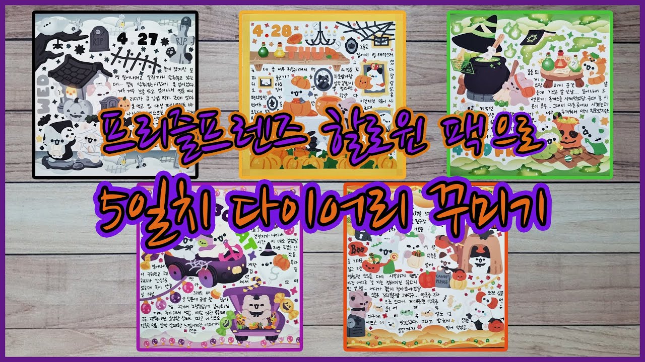 [일상기록] 스포주의! 프리즐프렌즈 할로윈 팩/ 다이어리 꾸미기 / 5days diary / 다꾸