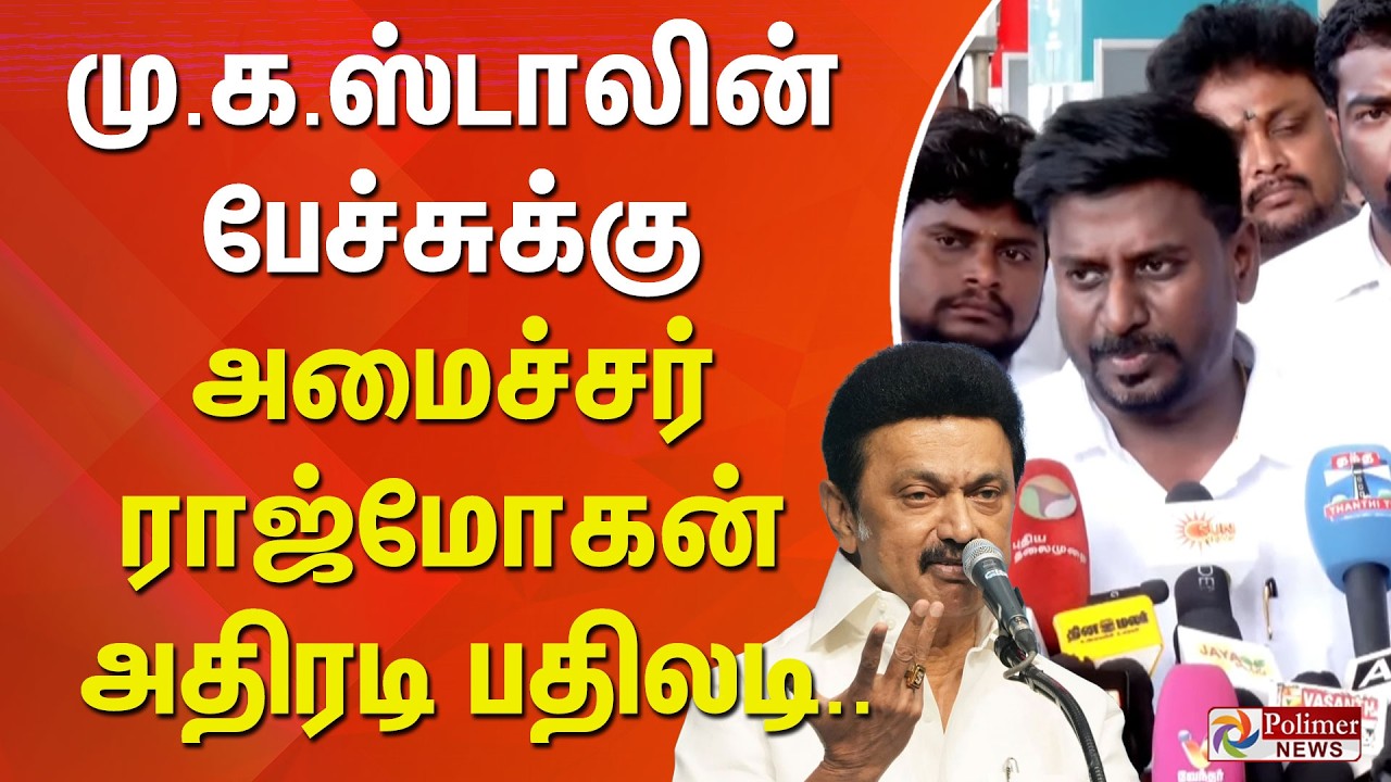 CM Vijay | மு.க.ஸ்டாலின் பேச்சுக்கு அமைச்சர் ராஜ்மோகன் அதிரடி பதிலடி.. | MK Stalin | Rajmohan | TVK