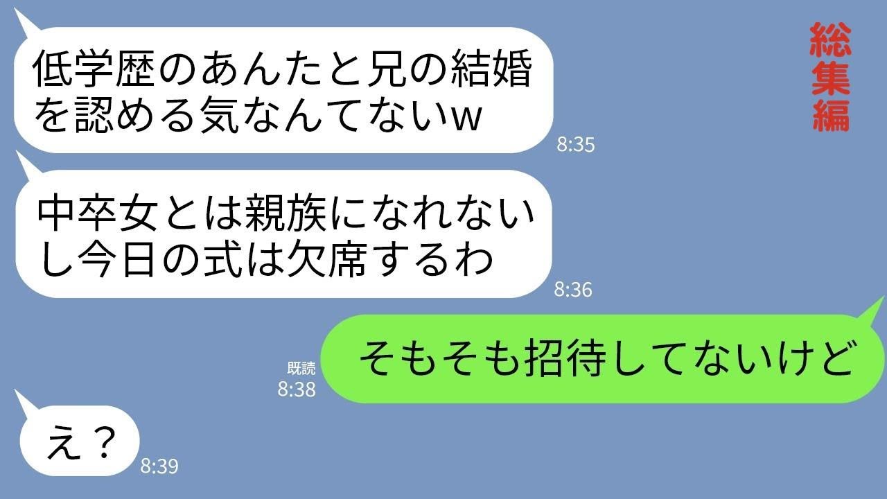 【LINE】中卒の私を見下して結婚式当日にドタキャンする学歴マウント大好きの義妹「低学歴は親族に不要よw」→私「そもそも招待してないけど？」義妹「え？」【総集編】