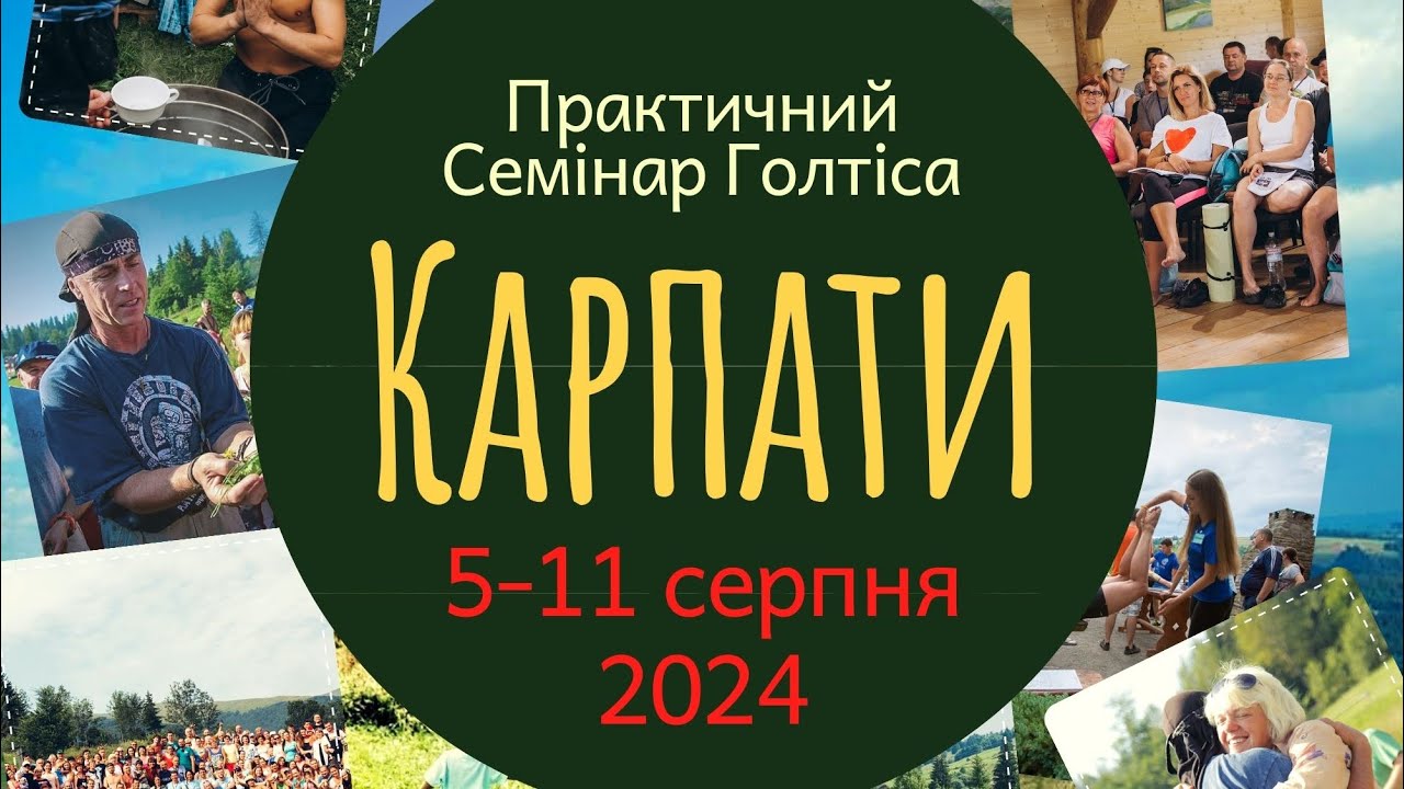 Голтіс та @delfineja_music про ретрит в Карпатах, книгу «Сповідь смертника» і методику в цілому.