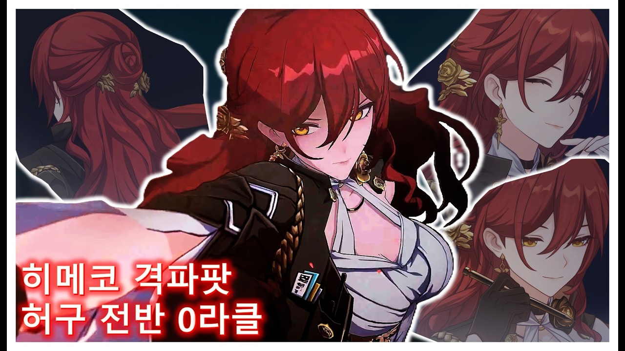 [붕괴 스타레일] 히메코 허구 전반 0라클