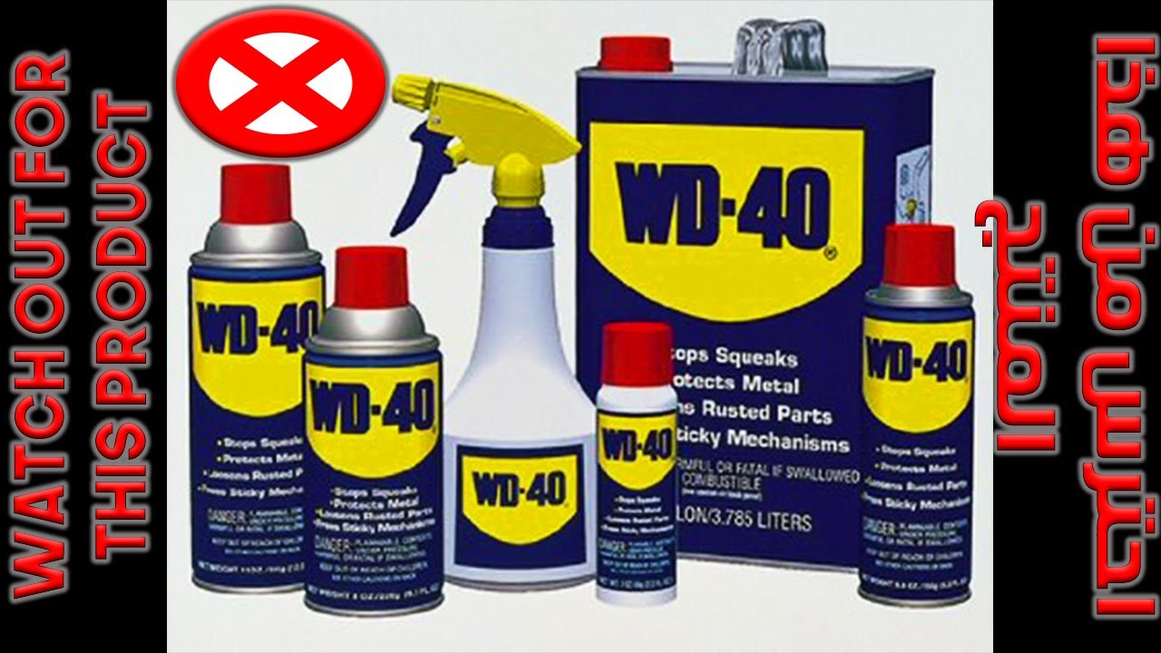 احترس من ال WD-40 ا Watch out for this product