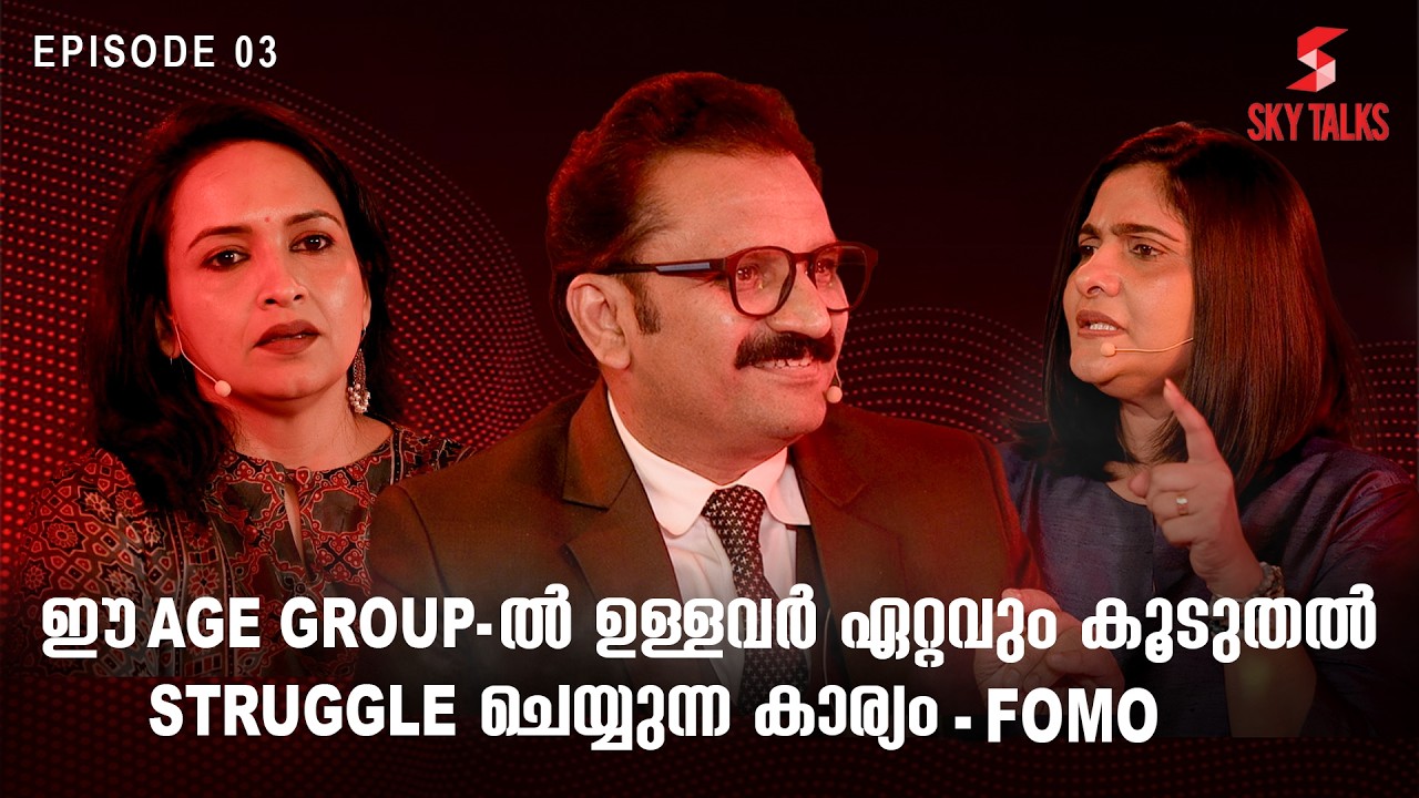 ഈ Age Group-ൽ ഉള്ളവർ ഏറ്റവും കൂടുതൽ Struggle ചെയ്യുന്ന കാര്യം- FOMO | Lena | Sky Talks